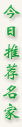今日推荐名家