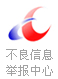 不良信息举报中心