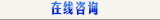 在线咨询